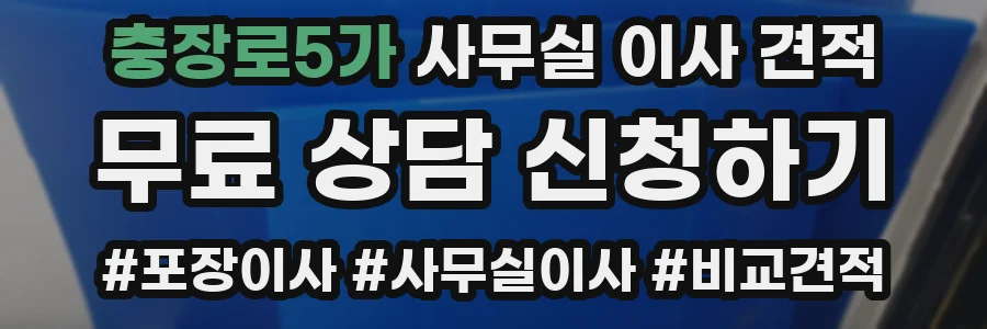 충장로5가 사무실 이사 견적