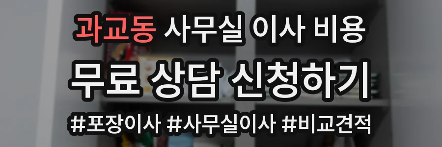 과교동 사무실 이사 비용