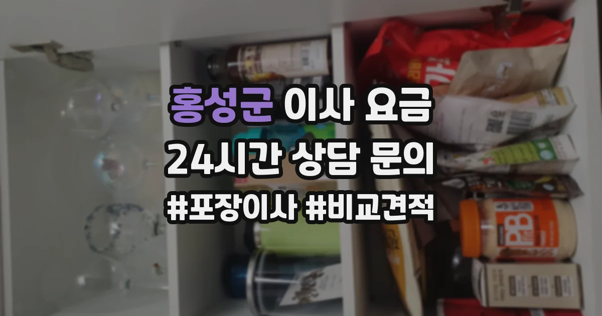 홍성군 이사 요금