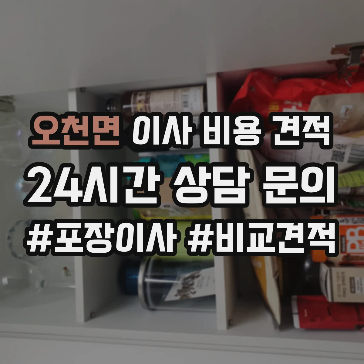 오천면 이사 비용 견적