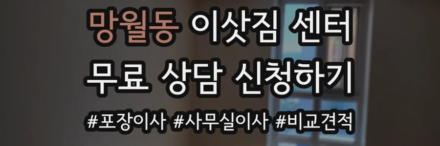 망월동 이삿짐 센터