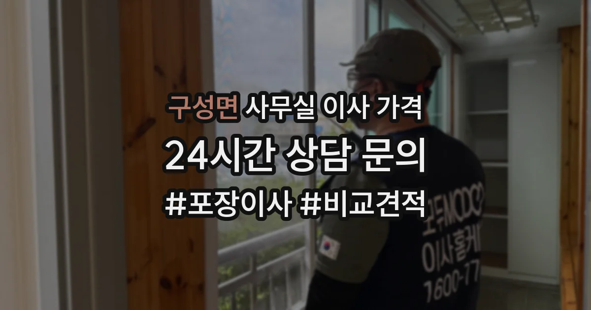 구성면 사무실 이사 가격