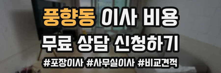 풍향동 이사 비용