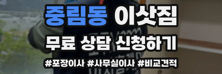 중림동 이삿짐