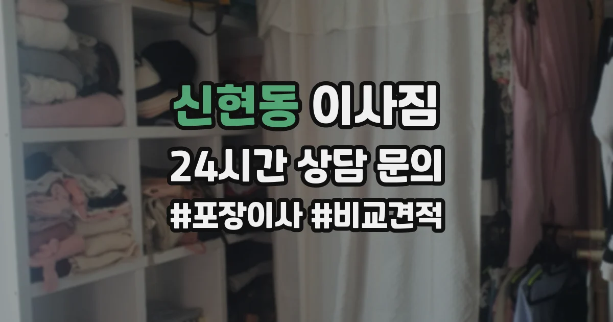 신현동 이사짐