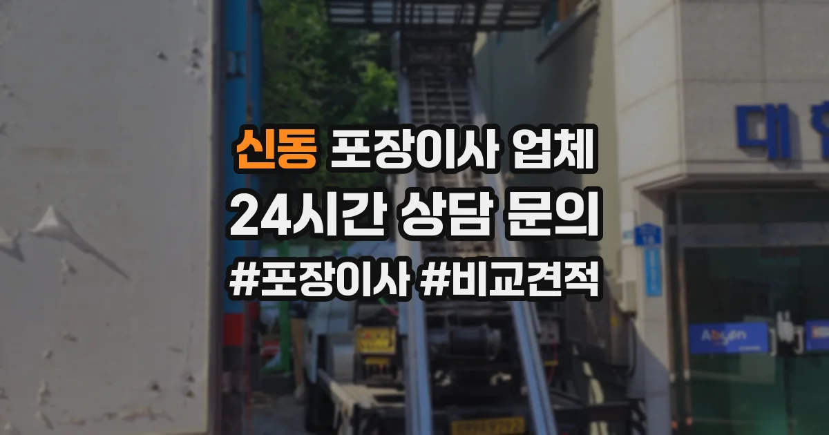 신동 포장이사 업체
