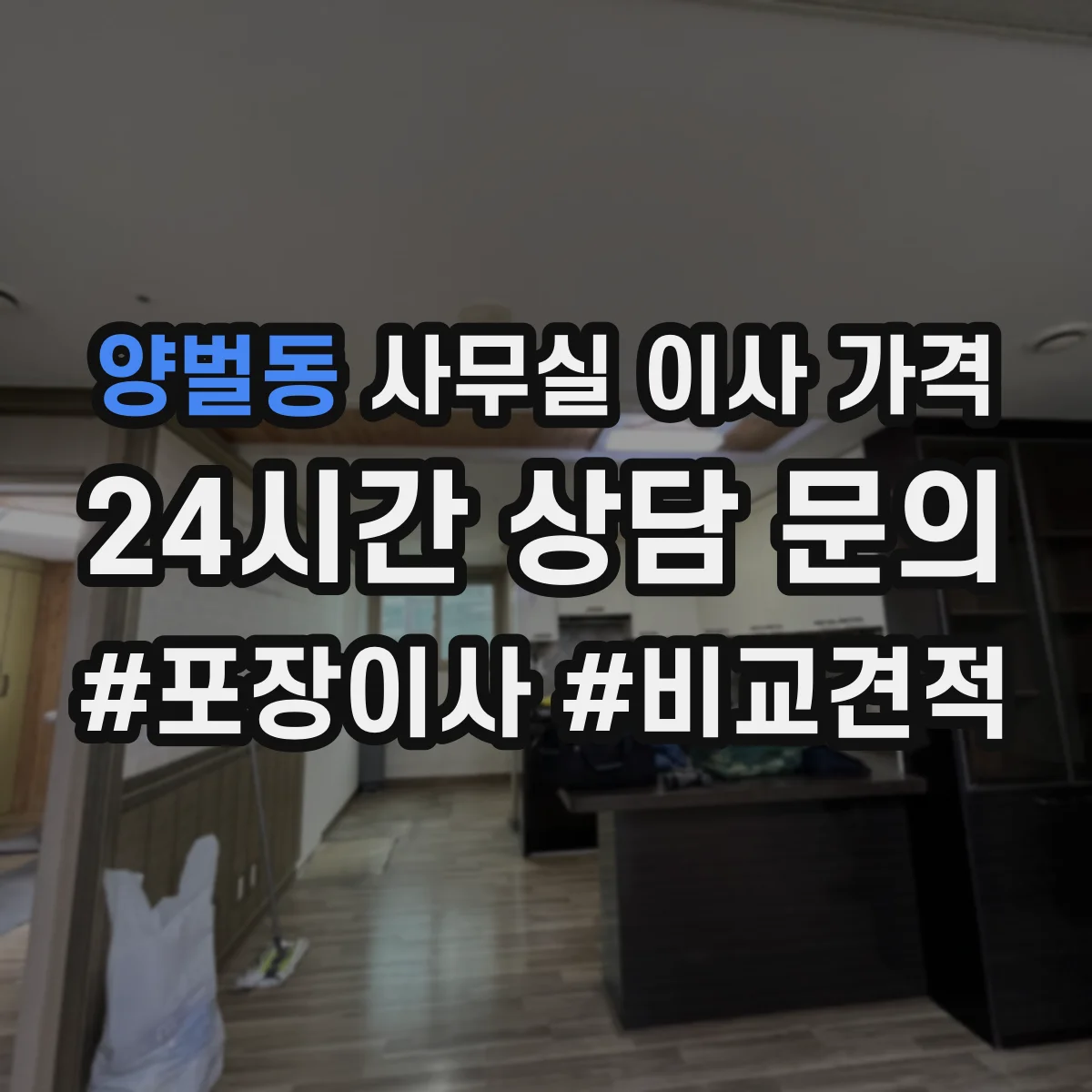 양벌동 사무실 이사 가격