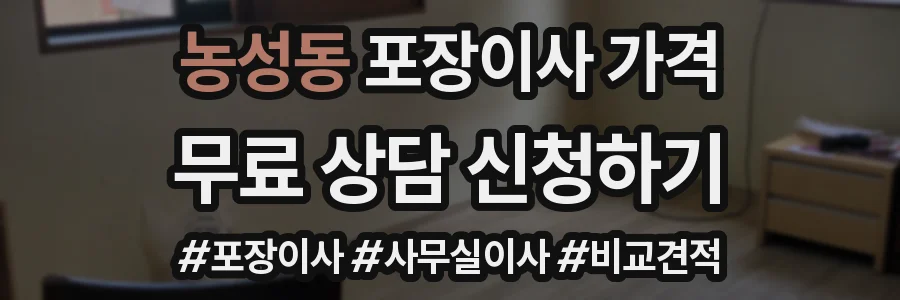농성동 포장이사 가격