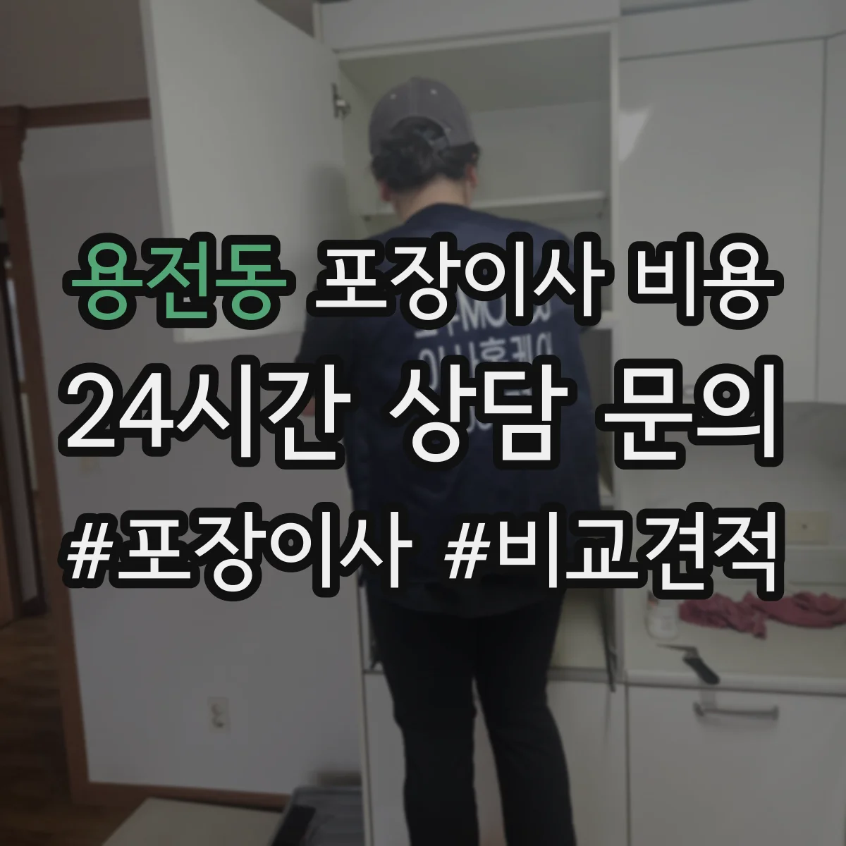 용전동 포장이사 비용