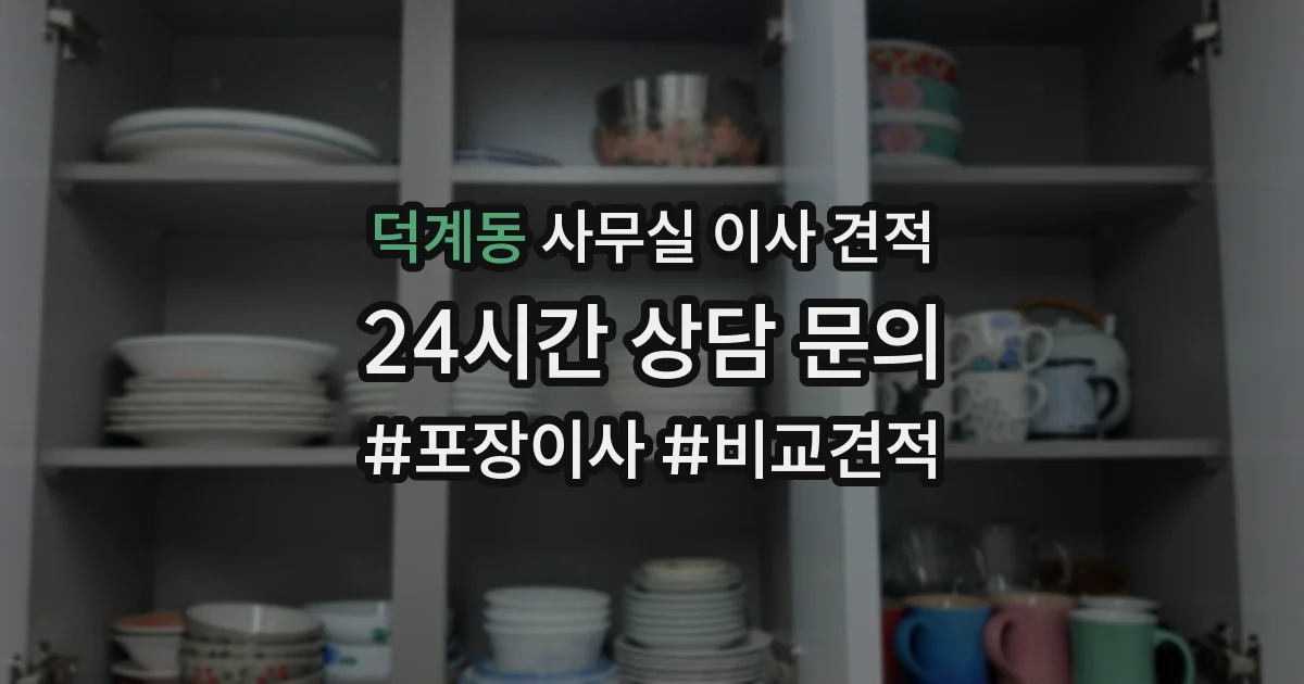 덕계동 사무실 이사 견적