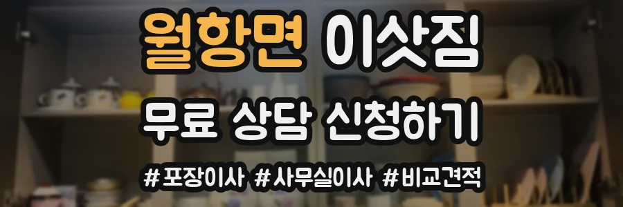 월항면 이삿짐