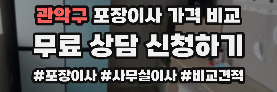 관악구 포장이사 가격 비교