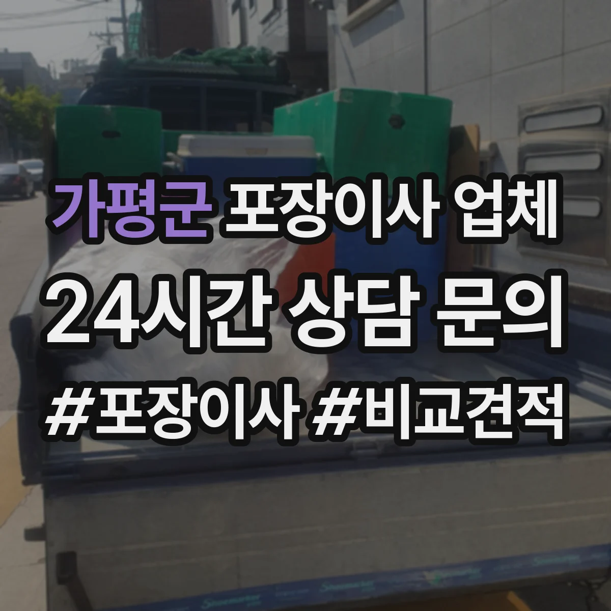가평군 포장이사 업체