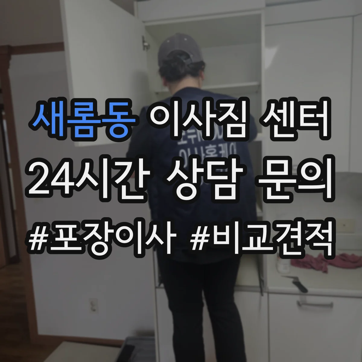 새롬동 이사짐 센터