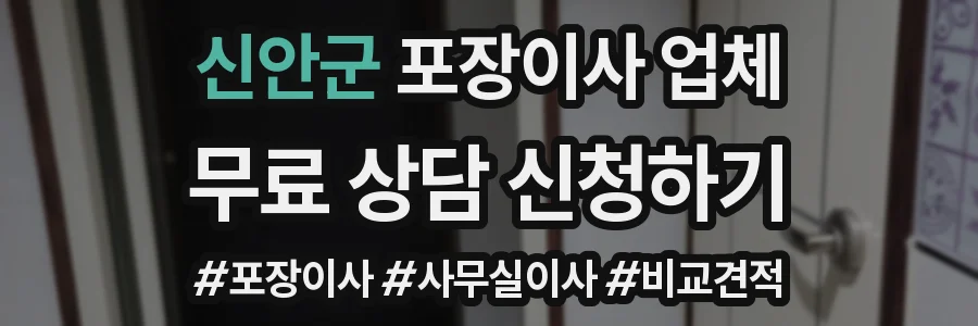 신안군 포장이사 업체