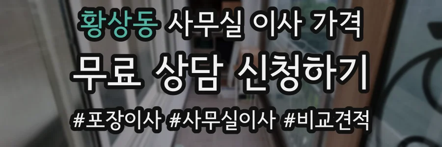 황상동 사무실 이사 가격