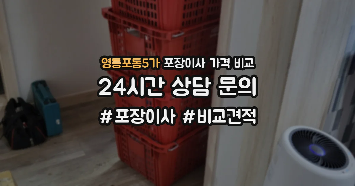 영등포동5가 포장이사 가격 비교