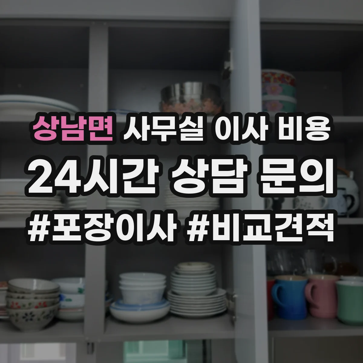 상남면 사무실 이사 비용
