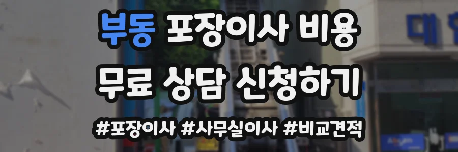 부동 포장이사 비용