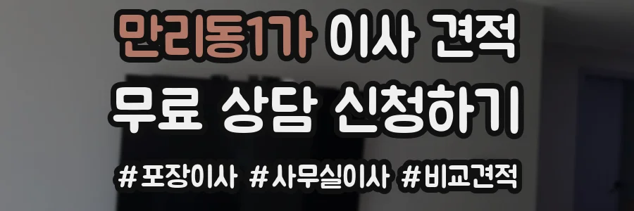 만리동1가 이사 견적