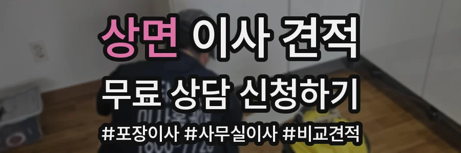 상면 이사 견적