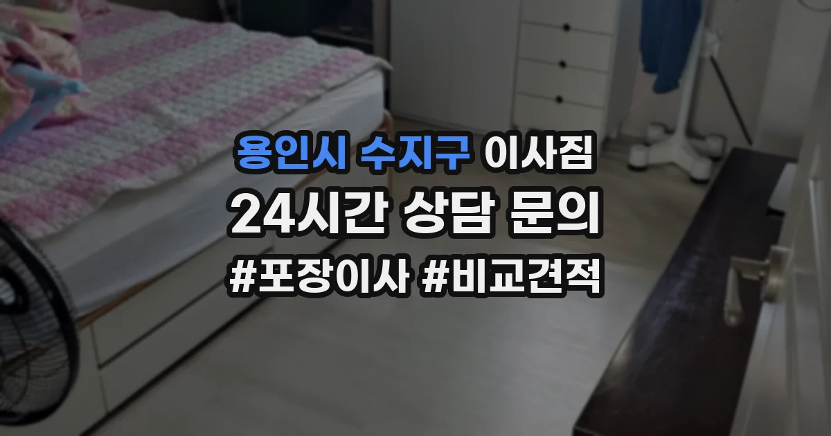 용인시 수지구 이사짐