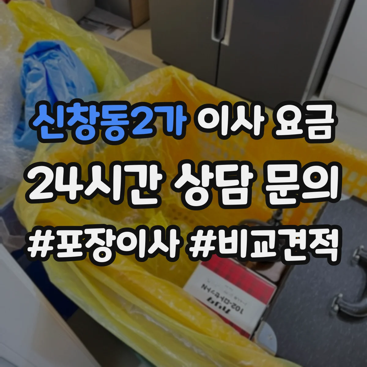 신창동2가 이사 요금