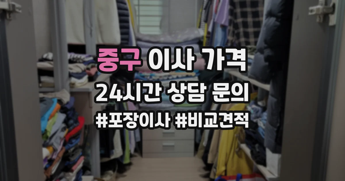 중구 이사 가격
