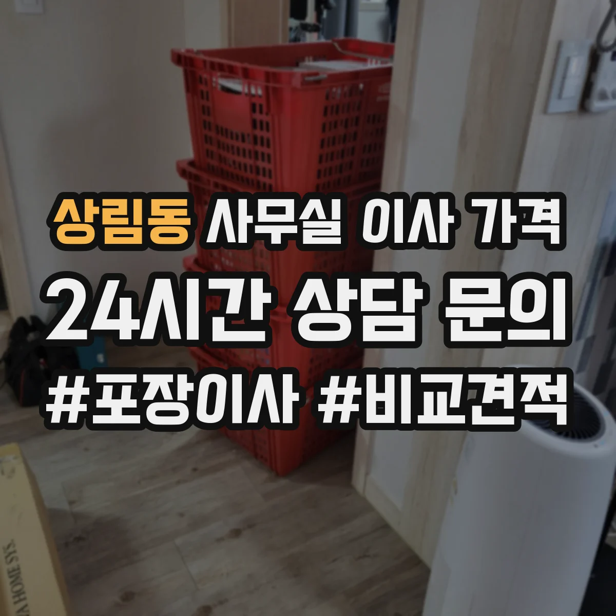상림동 사무실 이사 가격