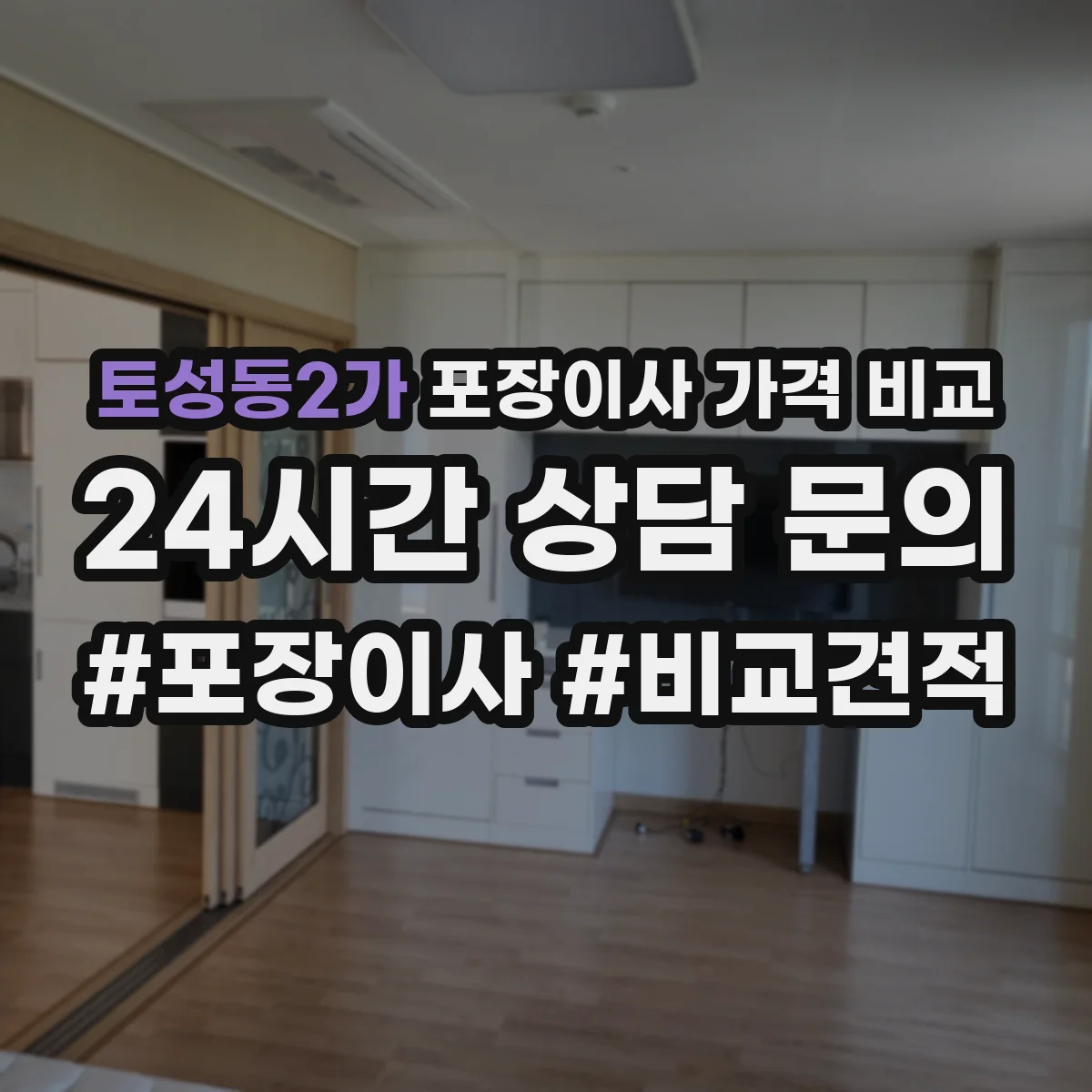 토성동2가 포장이사 가격 비교