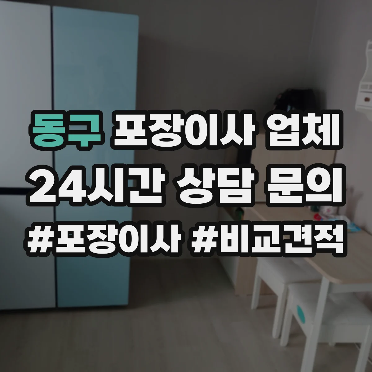 동구 포장이사 업체