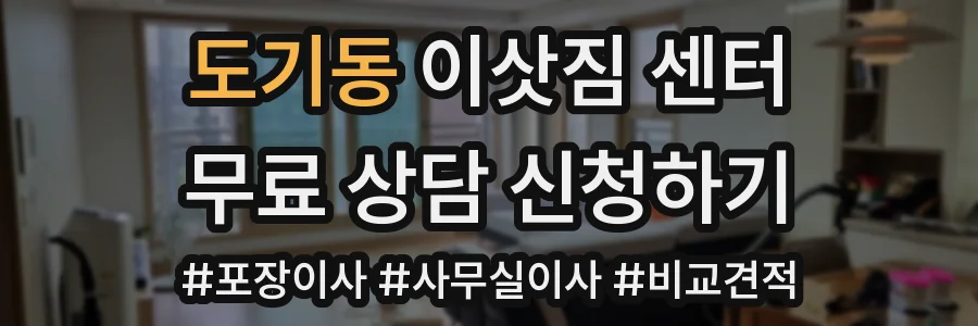 도기동 이삿짐 센터