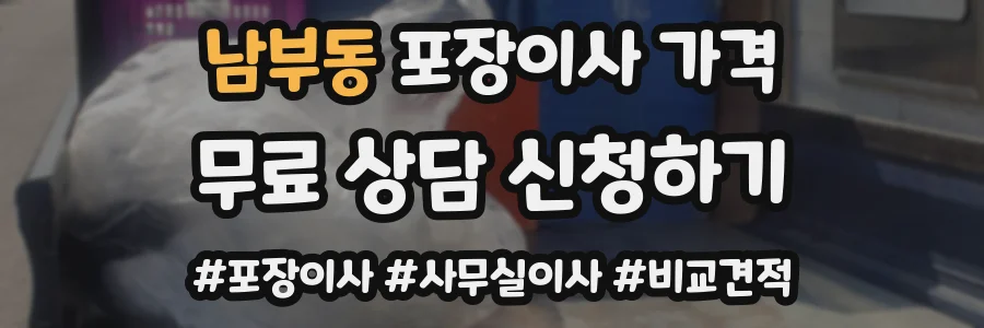 남부동 포장이사 가격