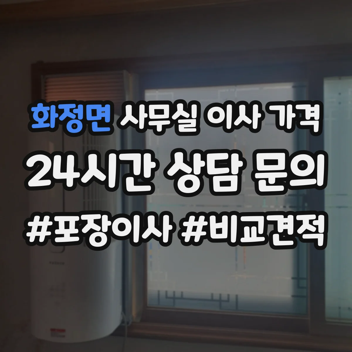 화정면 사무실 이사 가격
