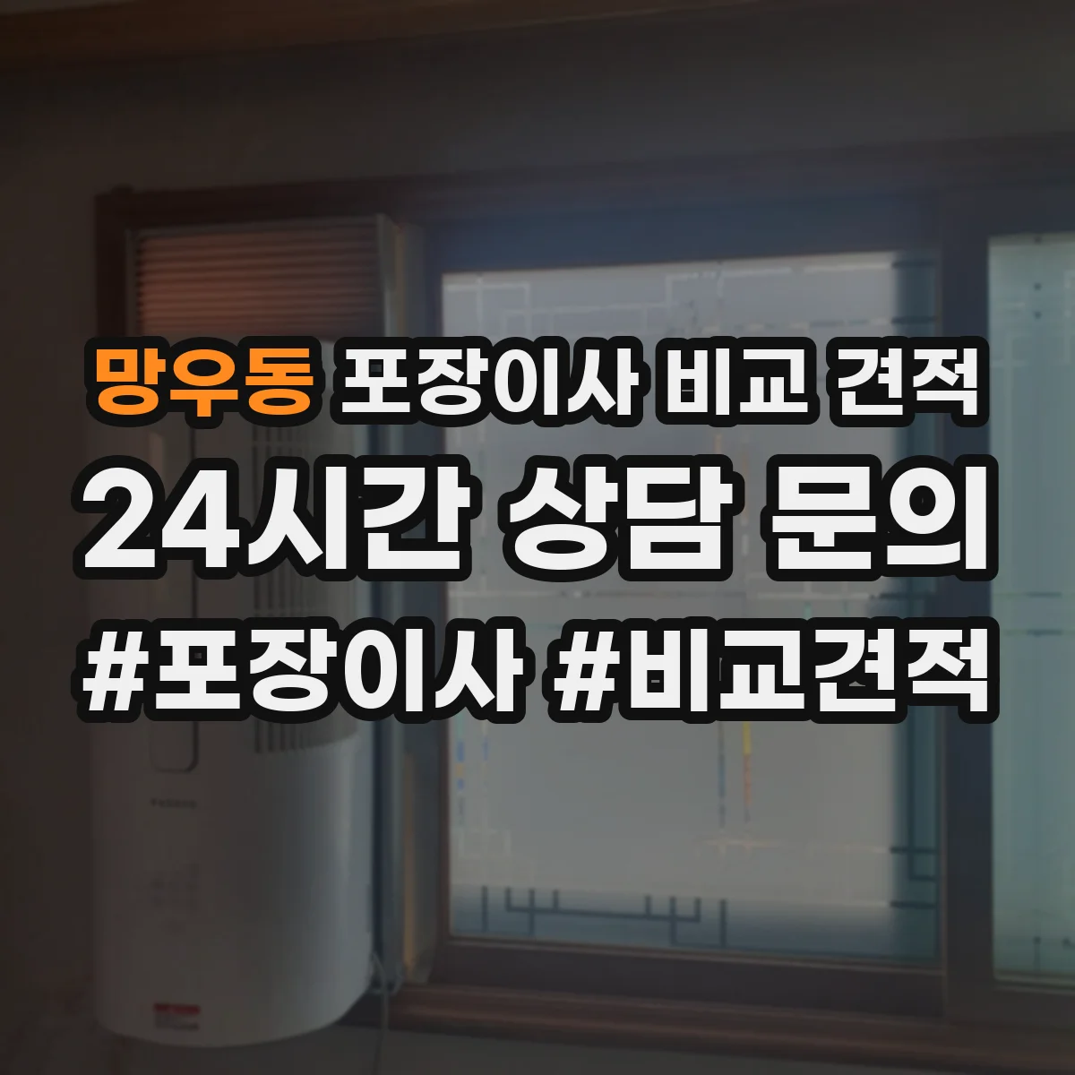 망우동 포장이사 비교 견적