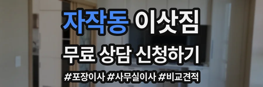 자작동 이삿짐