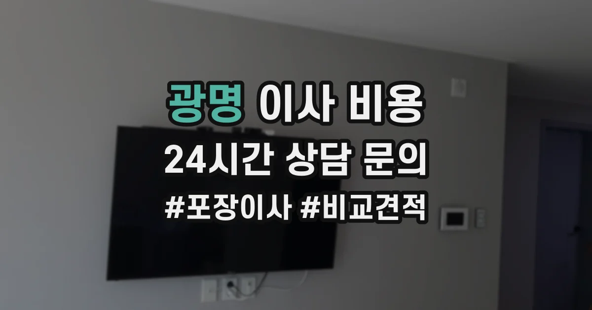 광명 이사 비용