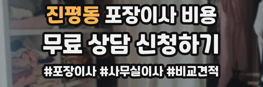진평동 포장이사 비용