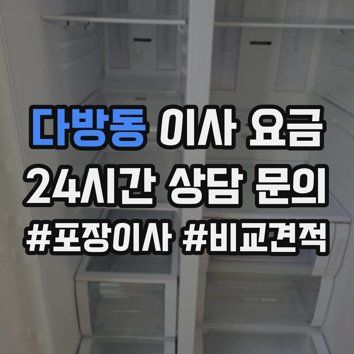 다방동 이사 요금