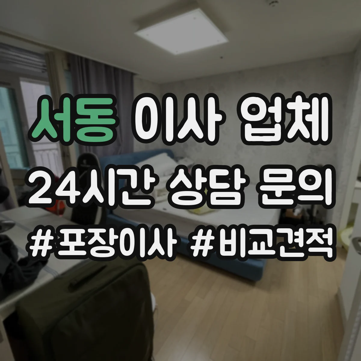 서동 이사 업체
