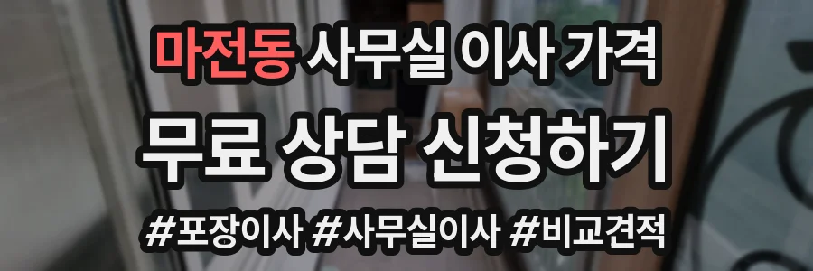 마전동 사무실 이사 가격