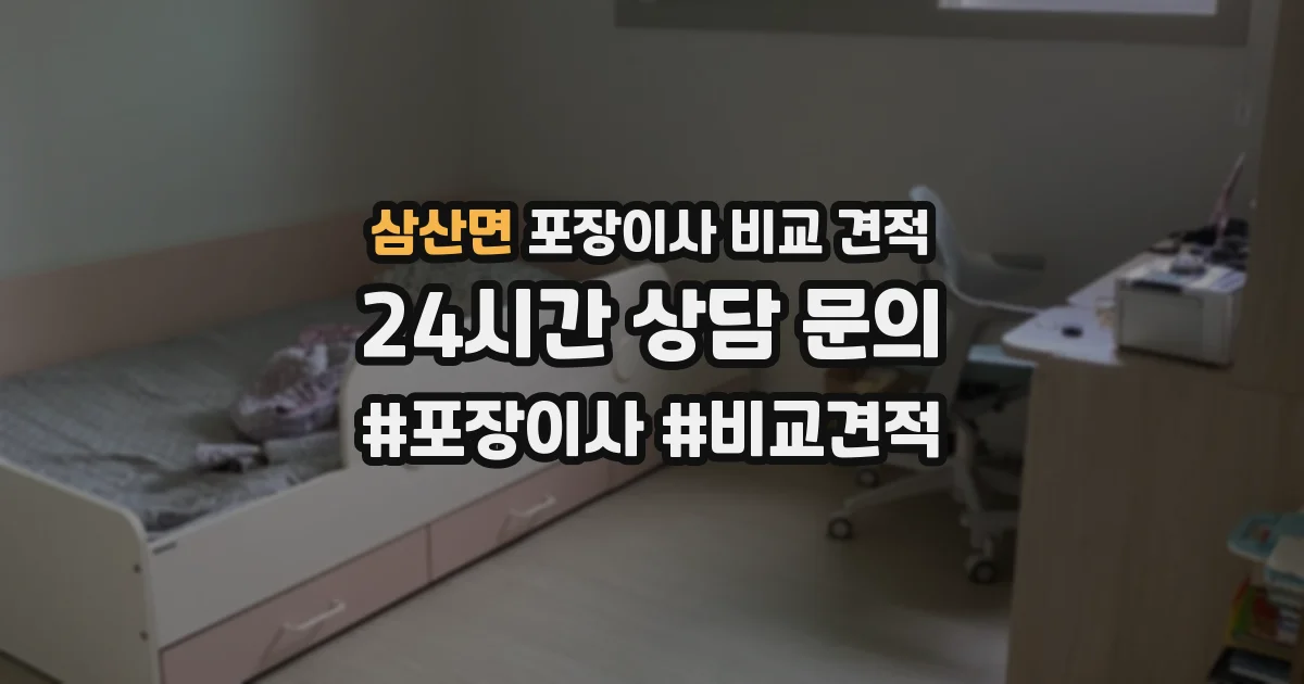 삼산면 포장이사 비교 견적