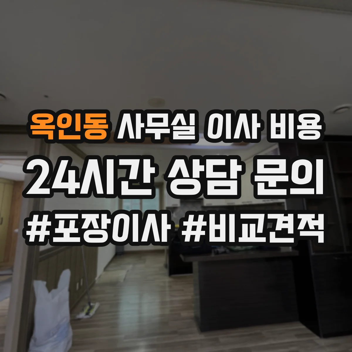 옥인동 사무실 이사 비용