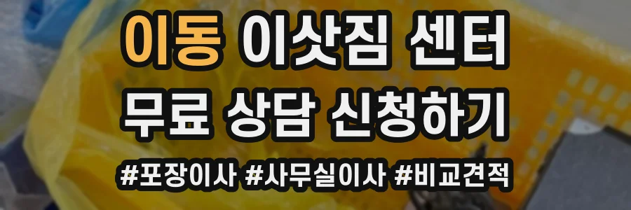 이동 이삿짐 센터