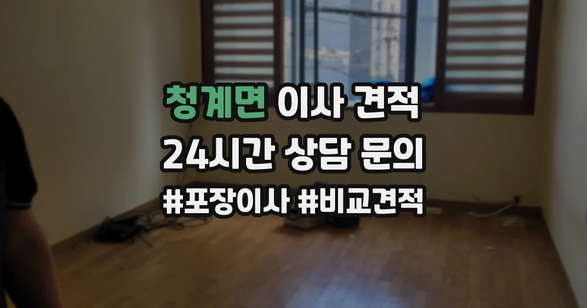 청계면 이사 견적