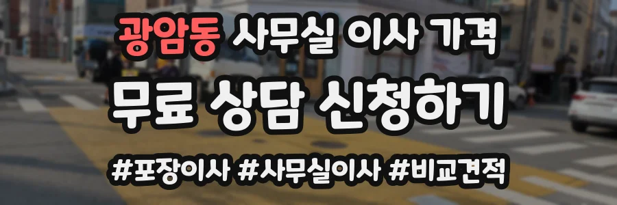 광암동 사무실 이사 가격