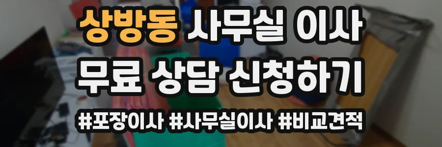 상방동 사무실 이사