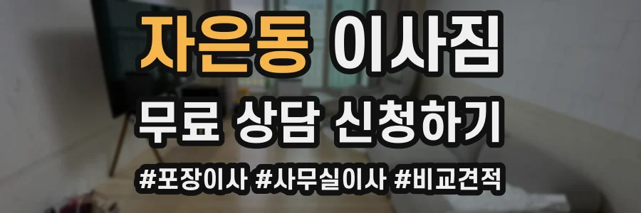 자은동 이사짐