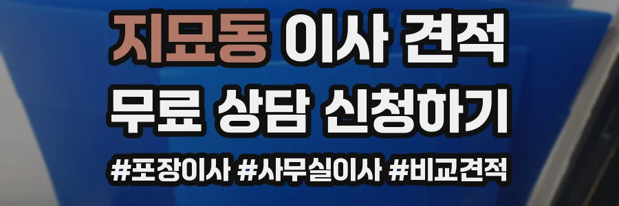지묘동 이사 견적