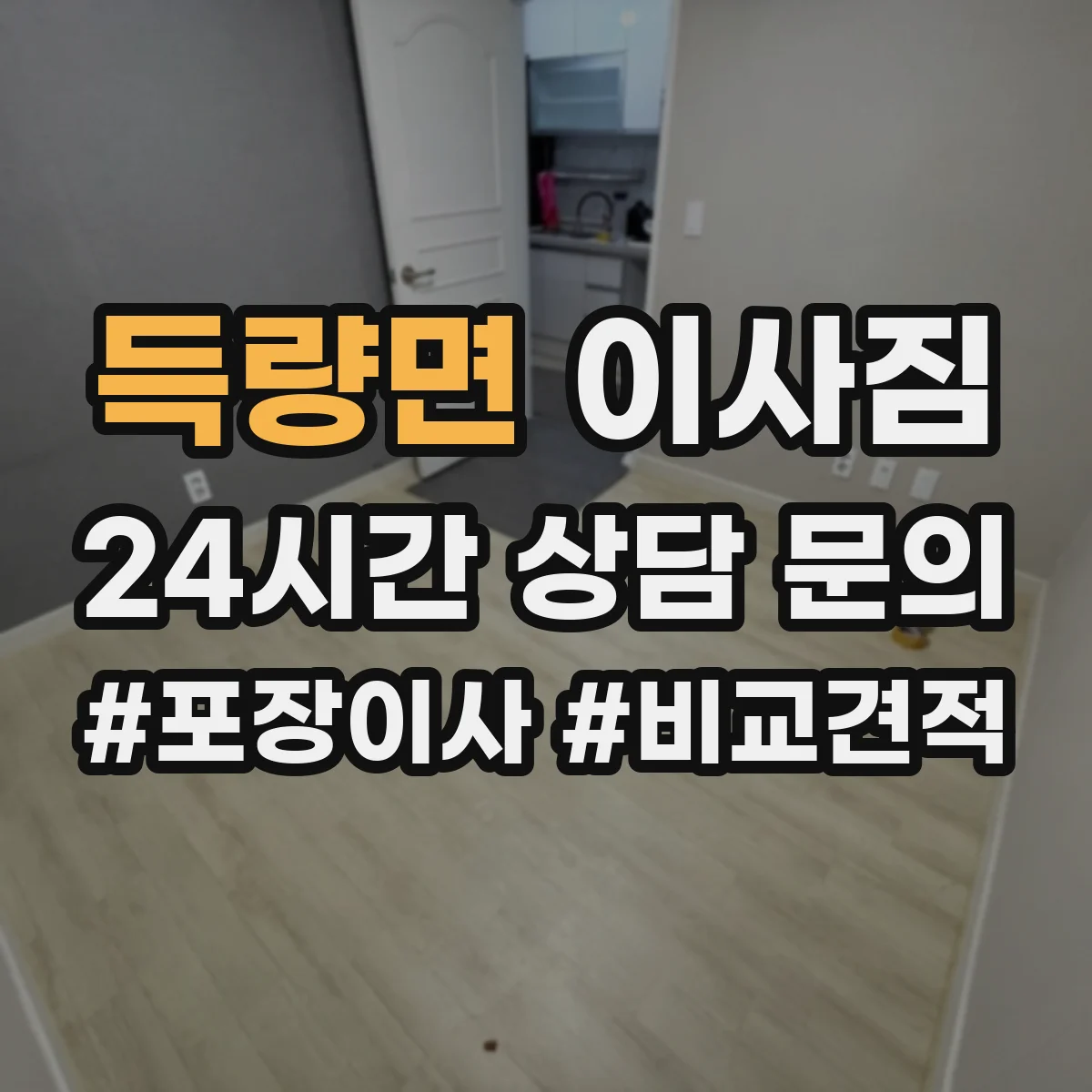 득량면 이사짐